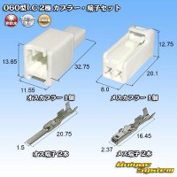 矢崎総業 060型LC (HLC) 非防水 2極 カプラー・端子セット