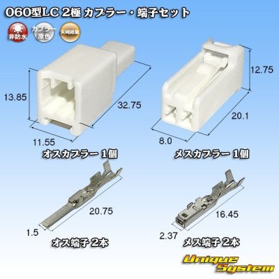 画像1: 矢崎総業 060型LC (HLC) 非防水 2極 カプラー・端子セット