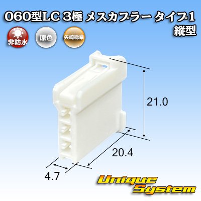 画像1: 矢崎総業 060型LC (HLC) 非防水 3極 メスカプラー タイプ1 縦型