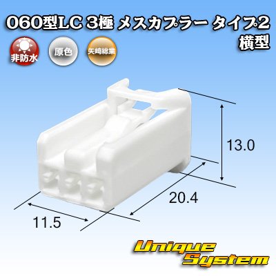 画像1: 矢崎総業 060型LC (HLC) 非防水 3極 メスカプラー タイプ2 横型