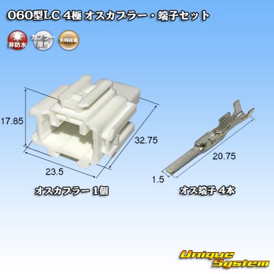 画像1: 矢崎総業 060型LC (HLC) 非防水 4極 オスカプラー・端子セット