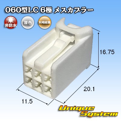 画像1: 矢崎総業 060型LC (HLC) 非防水 6極 メスカプラー 白色