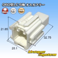 矢崎総業 060型LC (HLC) 非防水 6極 オスカプラー 白色