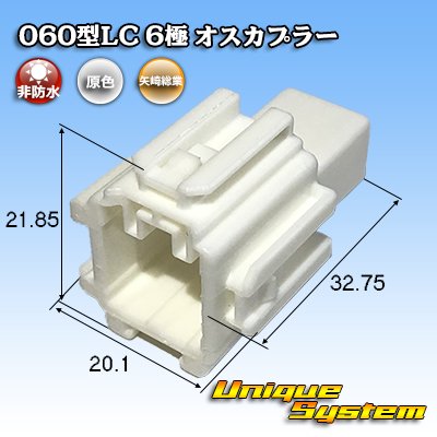 画像1: 矢崎総業 060型LC (HLC) 非防水 6極 オスカプラー 白色