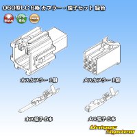 矢崎総業 060型LC (HLC) 非防水 6極 カプラー・端子セット 緑色