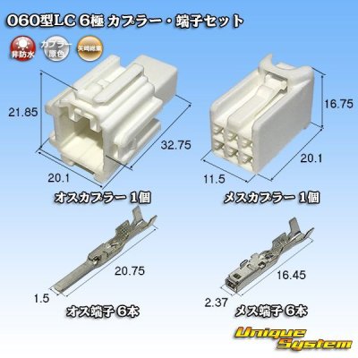 画像1: 矢崎総業 060型LC (HLC) 非防水 6極 カプラー・端子セット