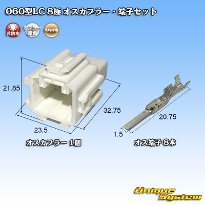 画像1: 矢崎総業 060型LC (HLC) 非防水 8極 オスカプラー・端子セット