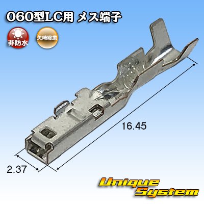 画像1: 矢崎総業 060型LC (HLC)用 非防水 メス端子 適用電線サイズ：CIVUS 0.35-0.5mm2 / CAVS 0.3-0.5mm2 など