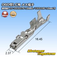 矢崎総業 060型LC (HLC)用 非防水 メス端子 適用電線サイズ：CIVUS 0.75-1.25mm2 / CAVS 0.85-1.25mm2 など