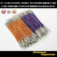 【サービス品*10,000本】矢崎総業 060型LC (HLC)用 非防水 両端圧着 オス端子 メス端子圧着済み電線*10,000本 AVSS0.5SQ 電線長約83mm(端子長さ含まず)