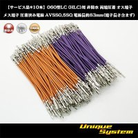 【サービス品*10本】矢崎総業 060型LC (HLC)用 非防水 両端圧着 オス端子 メス端子圧着済み電線*10本 AVSS0.5SQ 電線長約83mm(端子長さ含まず)