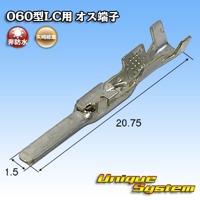 画像1: 矢崎総業 060型LC (HLC)用 非防水 オス端子 適用電線サイズ：CIVUS 0.35-0.5mm2 / CAVS 0.3-0.5mm2 など