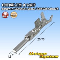 矢崎総業 060型LC (HLC)用 非防水 オス端子 適用電線サイズ：CIVUS 0.75-1.25mm2 / CAVS 0.85-1.25mm2 など