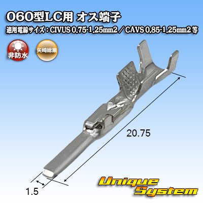 画像1: 矢崎総業 060型LC (HLC)用 非防水 オス端子 適用電線サイズ：CIVUS 0.75-1.25mm2 / CAVS 0.85-1.25mm2 など