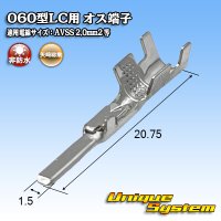 矢崎総業 060型LC (HLC)用 非防水 オス端子 適用電線サイズ：AVSS 2.0mm2 など