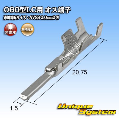 画像1: 矢崎総業 060型LC (HLC)用 非防水 オス端子 適用電線サイズ：AVSS 2.0mm2 など