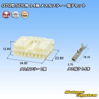 矢崎総業 070型 SDL用 非防水 14極 メスカプラー・端子セット