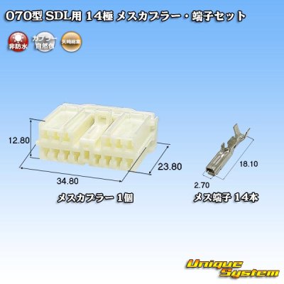 画像1: 矢崎総業 070型 SDL用 非防水 14極 メスカプラー・端子セット