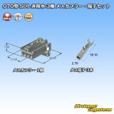 矢崎総業 070型 SDL 非防水 3極 メスカプラー・端子セット