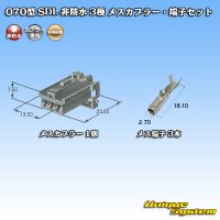 矢崎総業 070型 SDL 非防水 3極 メスカプラー・端子セット