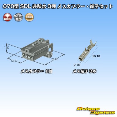 画像1: 矢崎総業 070型 SDL 非防水 3極 メスカプラー・端子セット