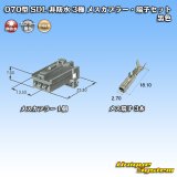 矢崎総業 070型 SDL 非防水 3極 メスカプラー・端子セット 黒色