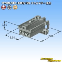 矢崎総業 070型 SDL 非防水 3極 メスカプラー 黒色