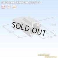 矢崎総業 070型 SDL 非防水 3極 オスカプラー