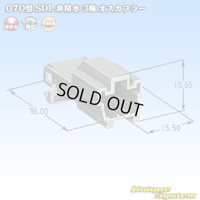 画像1: 矢崎総業 070型 SDL 非防水 3極 オスカプラー