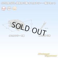 矢崎総業 070型 SDL 非防水 3極 オスカプラー・端子セット