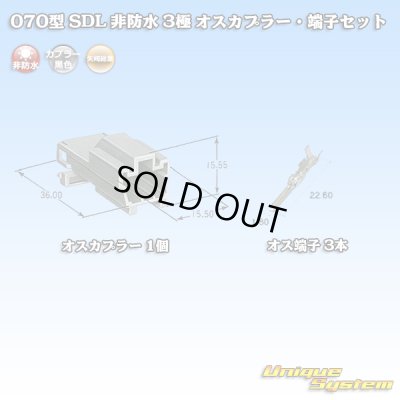画像1: 矢崎総業 070型 SDL 非防水 3極 オスカプラー・端子セット