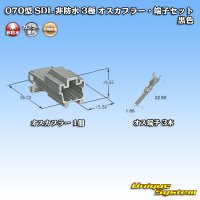 矢崎総業 070型 SDL 非防水 3極 オスカプラー・端子セット 黒色