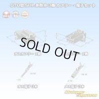 矢崎総業 070型 SDL 非防水 3極 カプラー・端子セット