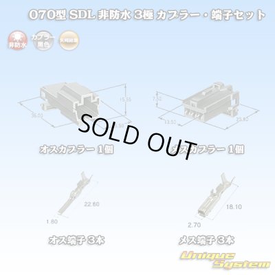 画像1: 矢崎総業 070型 SDL 非防水 3極 カプラー・端子セット