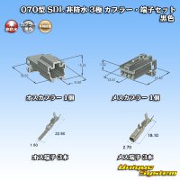 矢崎総業 070型 SDL 非防水 3極 カプラー・端子セット 黒色