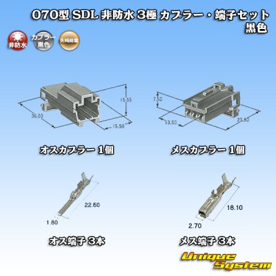 画像1: 矢崎総業 070型 SDL 非防水 3極 カプラー・端子セット 黒色