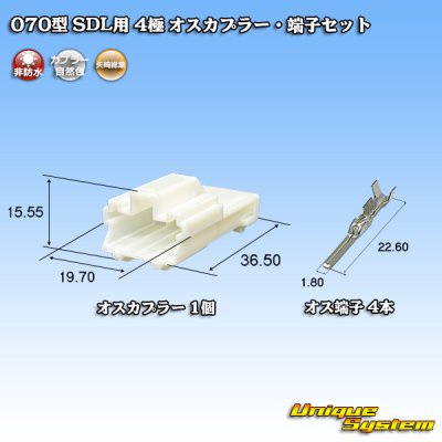 画像1: 矢崎総業 070型 SDL用 非防水 4極 オスカプラー・端子セット