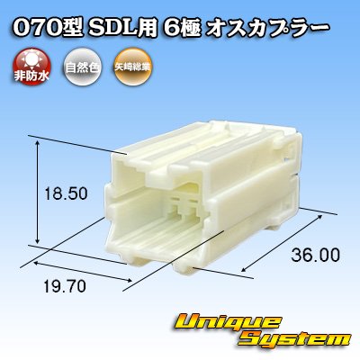 画像1: 矢崎総業 070型 SDL用 非防水 6極 オスカプラー