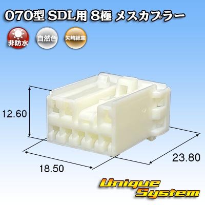 画像1: 矢崎総業 070型 SDL用 非防水 8極 メスカプラー