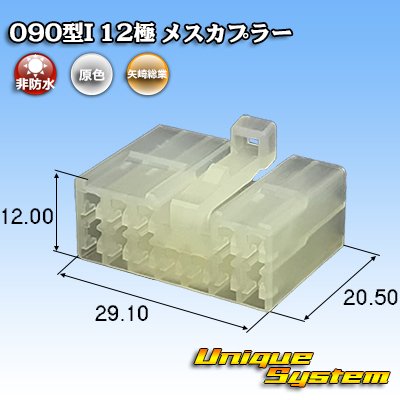 画像1: 矢崎総業 090型I 非防水 12極 メスカプラー