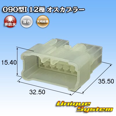 画像1: 矢崎総業 090型I 非防水 12極 オスカプラー