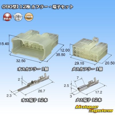 画像1: 矢崎総業 090型I 非防水 12極 カプラー・端子セット