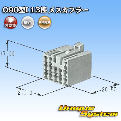 画像4: 矢崎総業 090型I 非防水 13極 メスカプラー