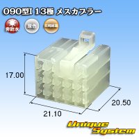 矢崎総業 090型I 非防水 13極 メスカプラー