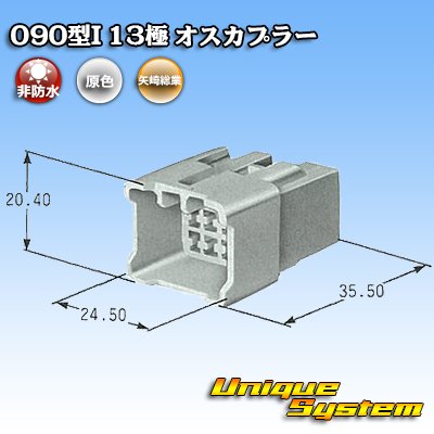 画像4: 矢崎総業 090型I 非防水 13極 オスカプラー