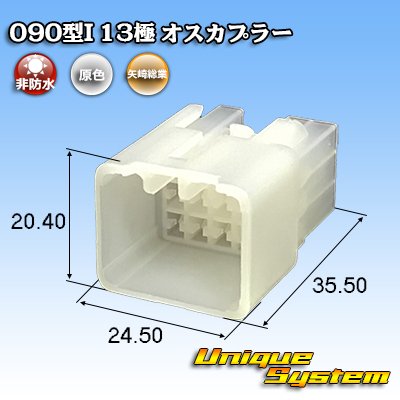 画像1: 矢崎総業 090型I 非防水 13極 オスカプラー