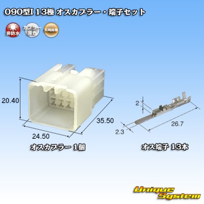 画像1: 矢崎総業 090型I 非防水 13極 オスカプラー・端子セット