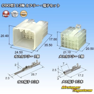 画像1: 矢崎総業 090型I 非防水 13極 カプラー・端子セット