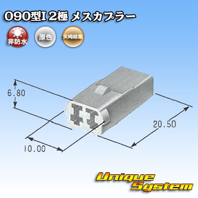 画像4: 矢崎総業 090型I 非防水 2極 メスカプラー