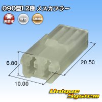 矢崎総業 090型I 非防水 2極 メスカプラー